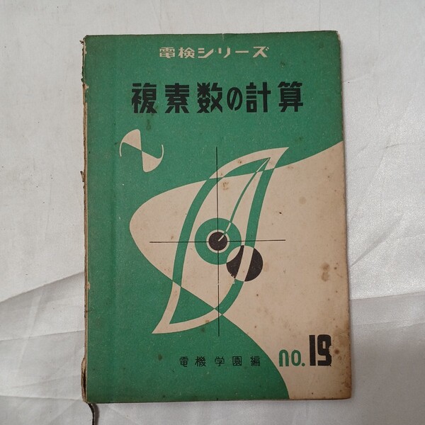 zaa-476♪電検シリーズ19 複素数の計算 電機学園出版部　(1952/12/5) 昭和27年 