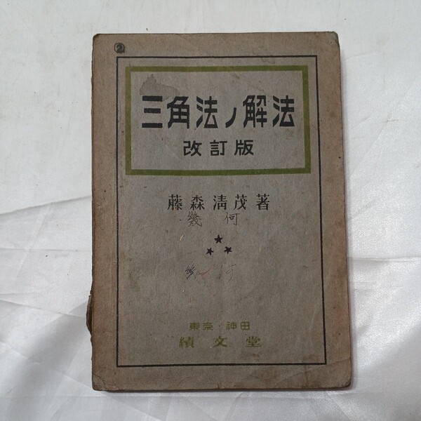 zaa-481♪三角法ノ解法 改訂版 藤森清茂 著 ( 著) 成績文堂(1941/11/5)