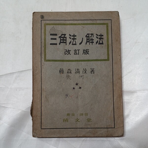 zaa-476♪三角法ノ解法 改訂版 　 藤森清茂 著 ( 著)　成績文堂(1941/11/5)