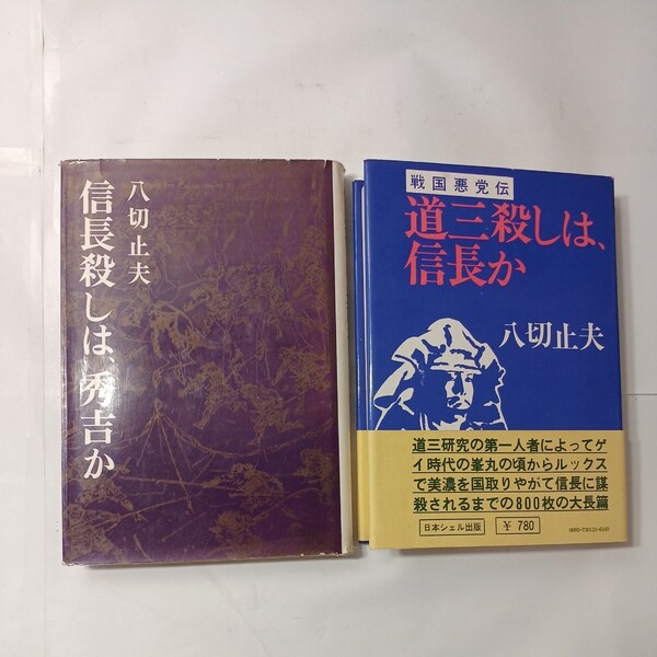 zaa-479♪戦国悪党伝 道三殺しは、信長か ＋信長殺しは、秀吉か　八切止夫(著)　2冊セット　