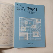 zaa-479♪チャート式 基礎からの数学1＋数学A　計2冊セット　数研出版（2007/11発売）_画像4