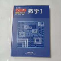 zaa-479♪チャート式 基礎からの数学1＋数学A　計2冊セット　数研出版（2007/11発売）_画像2