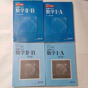 zaa-479♪チャート式 基礎からの数学1＋A/数学2＋B　各解答付　計4冊セット　数研出版（2016/11発売）