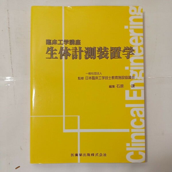 zaa-481♪臨床工学講座 生体計測装置学 日本臨床工学技士教育施設協議会【監修】/石原謙【編】医歯薬出版（2010/03発売）