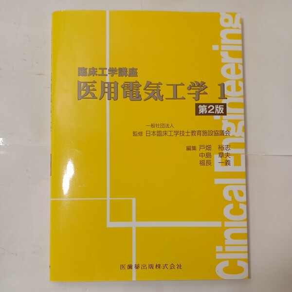 zaa-481♪臨床工学講座 医用電気工学1 第2版 日本臨床工学技士教育協議会　監修／戸畑裕志・中島章夫【編】医歯薬出版（2015/03）