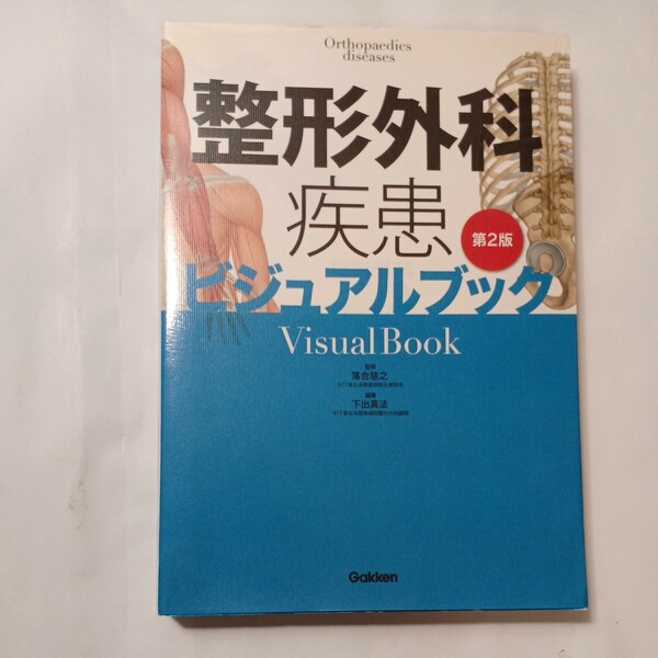 zaa-483♪整形外科疾患ビジュアルブック （第２版） 落合慈之 学研メディカル秀潤社（2018/05発売）
