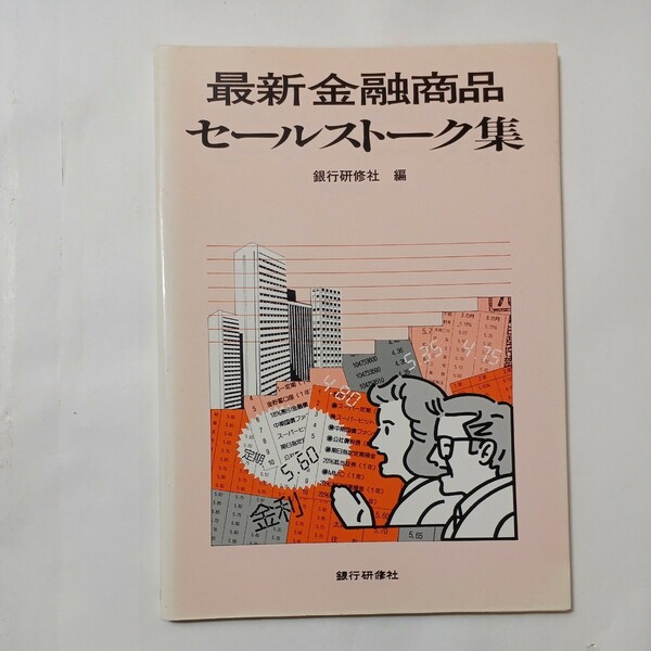 zaa-483♪最新金融商品 セールストーク集 銀行研修社 (編集) 銀行研修社 (1992/02/01)