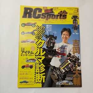 zaa-486♪RCスポーツ (ラジコンカー・スポーツ) 2007年3月号Vol.16 　ウマいヒトのクルマ診断 休刊雑誌 