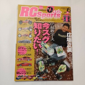 zaa-486♪RCスポーツ (ラジコンカー・スポーツ) 2007年6月号Vol.19 07年今すぐ知りたい! 休刊雑誌 