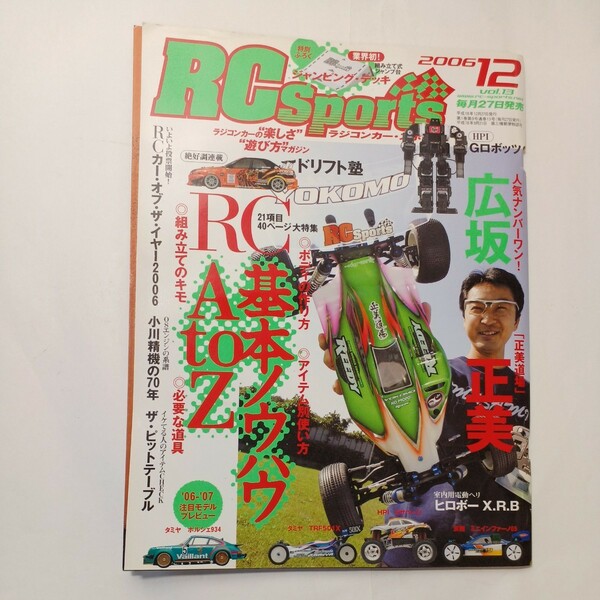 zaa-486♪RCスポーツ (ラジコンカー・スポーツ) 2006年12月号　Vol.13 RC基本ノウハウAtoZ ●ボディの作り方●アイテム別使い方 