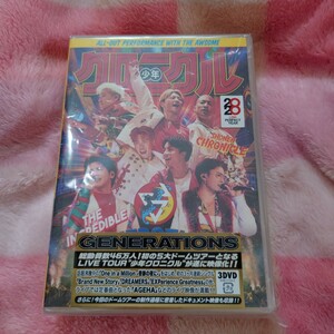 GENERATIONS少年クロニクルライブDVD