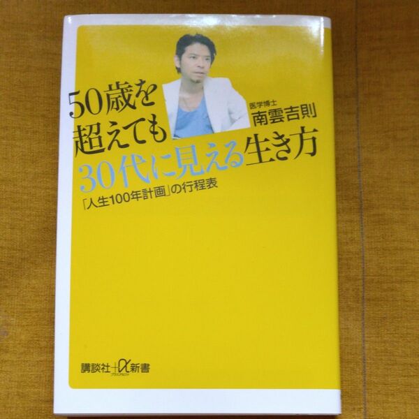 50歳を超えても30代に見える生き方 南雲吉則