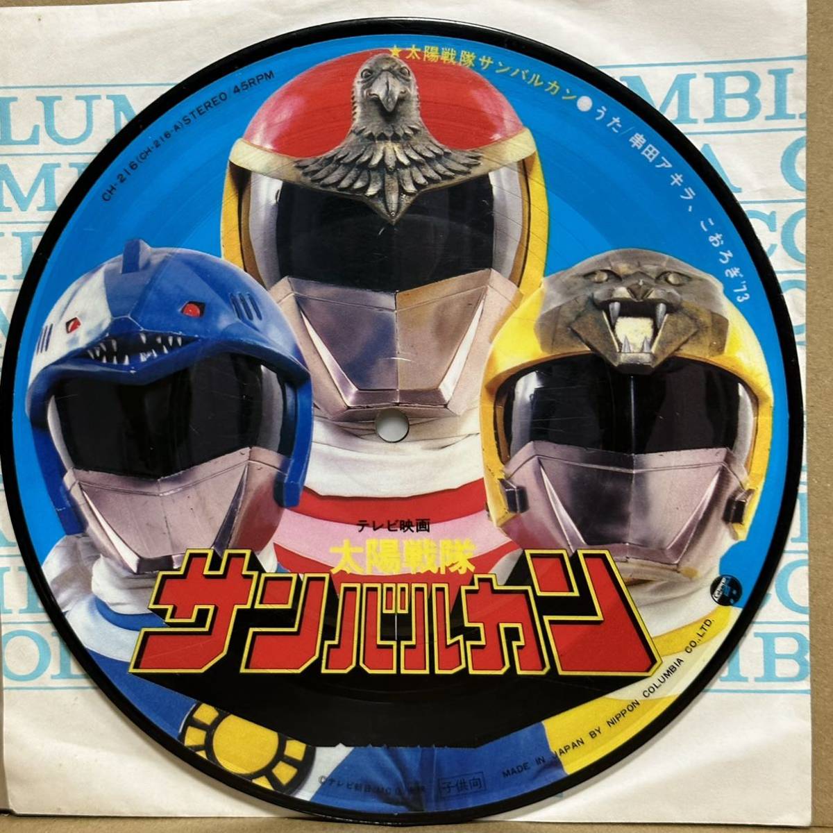 人気カラーの 太陽戦隊 サンバルカン ヒット曲集 レコード その他