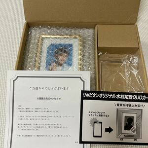 リポビタン　オリジナル　木村拓哉　クオカード 1000円分 フレーム付き　シリアルナンバー付き　QUOカード