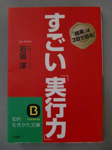 石田淳　すごい「実行力」