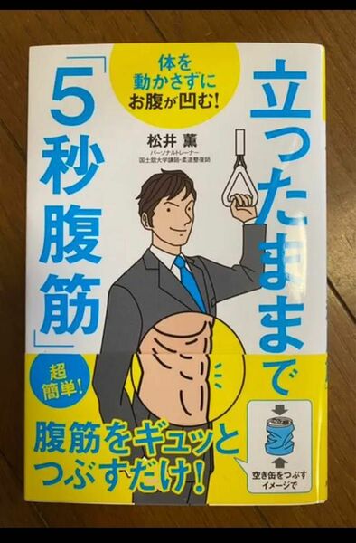 立ったままで「5秒腹筋」 : 体を動かさずにお腹が凹む!