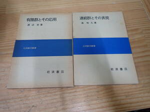 【A0B】応用数学叢書　2冊セット　連続群とその表現 島和久/有限群とその応用 渡辺宏　岩波書店