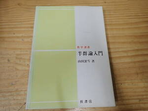 [A0B] half group theory introduction mountain rice field deep snow mathematics selection of books . bookstore 