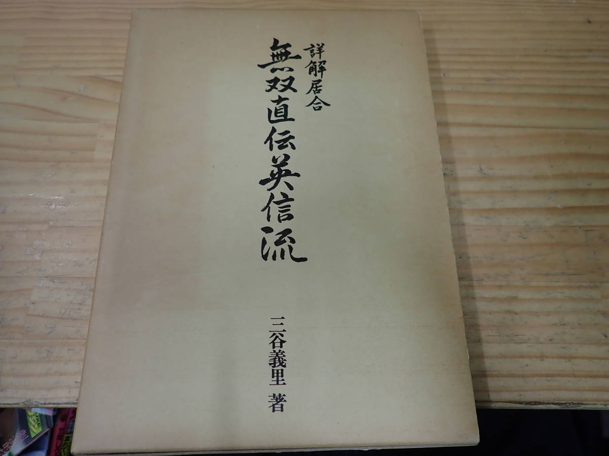 2023年最新】Yahoo!オークション -無双直伝英信流居合(本、雑誌)の中古