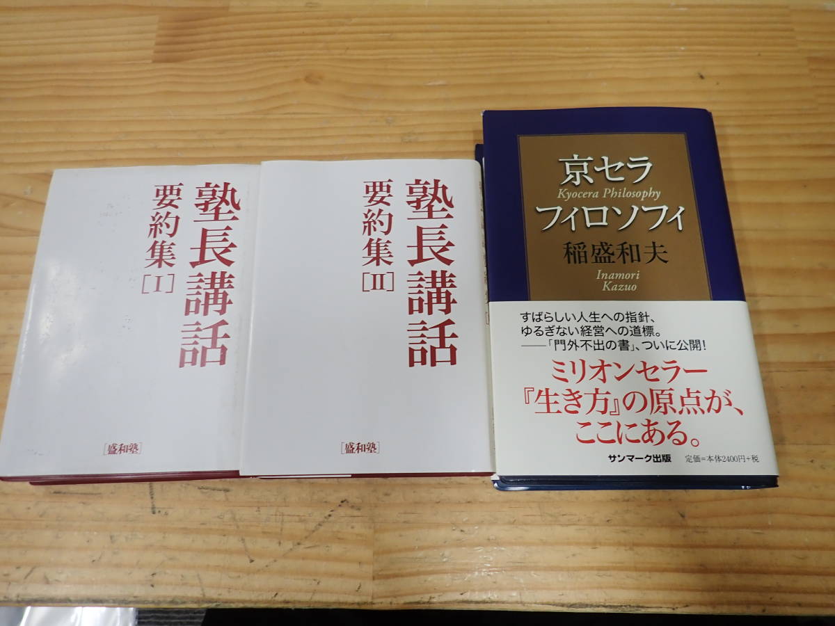 ヤフオク! -「盛和塾」の落札相場・落札価格