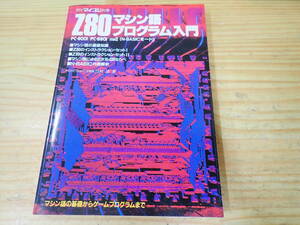 【A17B】Z80マシン語プログラム入門　川村清　月刊マイコン別冊　PC-8001/PC8801