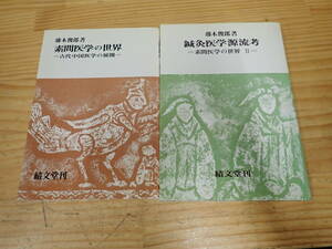 【A17C】素問医学の世界 古代中国医学の展開　鍼灸医学源流考　2冊セット　藤木俊郎