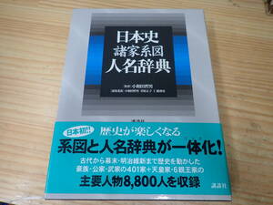 【A17E】日本史諸家系図人名辞典　小和田哲男　講談社