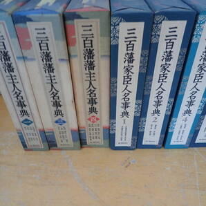 【A⑫F】三百藩家臣人名事典 全7巻中 3巻欠 三百藩藩主人名事典1.3.4巻 まとめて9冊セット 新人物往来社の画像2