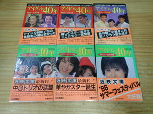 【A16C】帯付☆アイドル40年 PART1～6　まとめて6冊セット　近映文庫/松田聖子/ピンクレディー/桜田淳子/河合奈保子