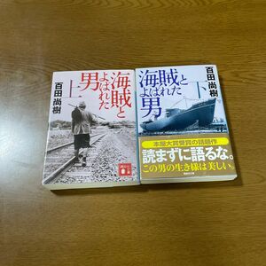 海賊とよばれた男　上 （講談社文庫　ひ４３－７） 百田尚樹／〔著〕