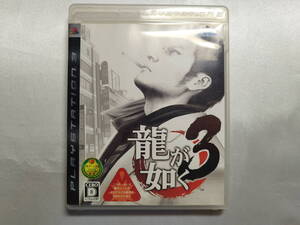 中古品 PS3ソフト 龍が如く3
