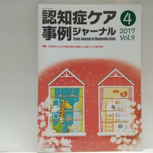 ◆◆認知症ケア事例ジャーナル2017◆◆認知症の人とその家族の視点を重視した地域づくりの取り組み☆認知症カフェ家族支援・行方不明者対策