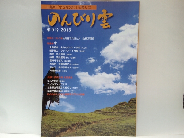 ◆◆のんびり雲2015◆◆山陰文化　島根県・鳥取県☆奥出雲　雲州そろばんの伝統・出雲市多岐の海大試食会・松江市　古志原お地蔵さん巡り他