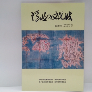 非売品◆◆隠岐の文化財 第30号◆◆隠岐の島町 海士町 西ノ島町 知夫村教育委員会 島根県指定無形民俗文化財 隠岐ヤマネ隠岐諸島絶滅危惧種