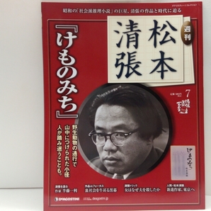 即決◆◆週刊松本清張　けものみち◆◆東京都赤坂☆社会派サスペンス名作☆人の道を踏み外した人々・民子の動機は?・黒幕が動くと人が死ぬ