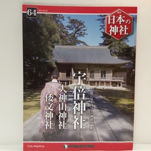 ◆◆週刊日本の神社64 宇倍神社 大神山神社　倭文神社◆◆鳥取県☆武内宿禰命☆大山霊峰信仰 山岳信仰と修験道 地蔵菩薩 牛馬信仰と博労座