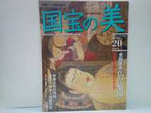 絶版◆◆週刊国宝の美20　絵画７　仏教絵画３　金剛峯寺仏涅槃図◆◆京都国立博物館釈迦金棺出現図 藤原宗弘両部大経感得図☆即決 送料無料_画像1