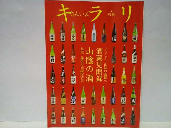 ◆◆さんいんキラリ別冊2022年 酒蔵見聞録 山陰の酒 鳥取県・島根県の酒蔵探訪記◆◆山陰の酒蔵 日本酒 出雲・石見の杜氏☆竹下登 竹下本店