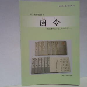 美品◆◆国令 松江藩の法令と人々の暮らし◆◆島根県松江市 出雲国 江戸時代☆松江藩の国令 編纂 ゴミ捨て場 ゴミとは☆出雲地方 茶生産 他