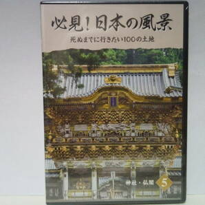 ◆◆新品ＤＶＤ必見！日本の風景5 神社・仏閣◆◆世界遺産 平泉 日光 明治神宮 熱田神宮 伊勢神宮 熊野三山 吉野山 出雲大社 太宰府天満宮