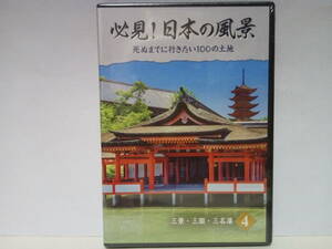 ◆◆新品ＤＶＤ必見！日本の風景4 三景・三園・三名瀑◆◆世界遺産 松島 袋田の滝 偕楽園 華厳の滝 兼六園 天橋立 那智の滝 後楽園 宮島