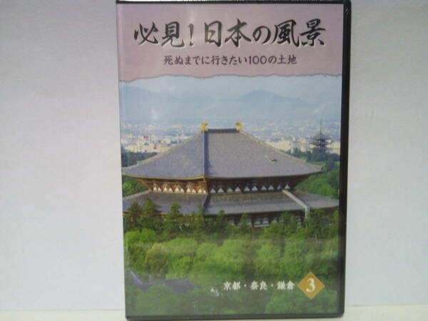 ◆◆新品ＤＶＤ必見！日本の風景3 京都・奈良・鎌倉◆◆世界遺産 金閣寺 銀閣 嵐山 嵯峨野 龍安寺 二条城 清水寺 法隆寺 東大寺 鶴岡八幡宮