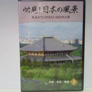◆◆新品DVD必見!日本の風景3 京都・奈良・鎌倉◆◆世界遺産 金閣寺 銀閣 嵐山 嵯峨野 龍安寺 二条城 清水寺 法隆寺 東大寺 鶴岡八幡宮