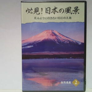 ◆◆新品ＤＶＤ必見！日本の風景2 自然遺産◆◆世界自然遺産☆礼文島・利尻島 知床 富良野 蔵王 尾瀬 小笠原諸島 富士山 鳥取砂丘 屋久島