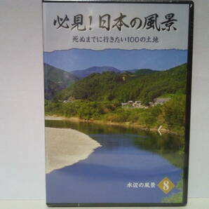 ◆◆新品ＤＶＤ必見！日本の風景8水辺の風景◆◆絶景 摩周湖 釧路湿原 奥入瀬渓流 十和田湖 赤目四十八滝 琵琶湖 三方五湖 四万十川 宮古島