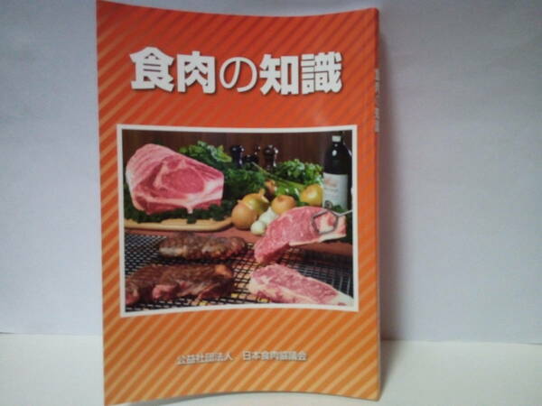 非売品◆◆食肉の知識 公益社団法人 日本食肉協議会◆◆家畜の種類 品種改良 枝肉・食肉の部位・格付け 国産 輸入☆料理 牛肉 豚肉 鶏肉 他