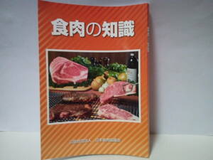 非売品◆◆食肉の知識 公益社団法人 日本食肉協議会◆◆家畜の種類 品種改良 枝肉・食肉の部位・格付け 国産 輸入☆料理 牛肉 豚肉 鶏肉 他