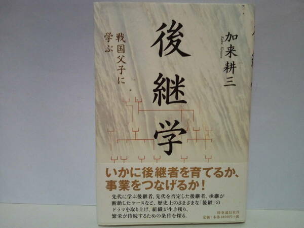 ◆◆後継学 戦国父子に学ぶ◆◆戦国時代 戦国大名 二代目☆真田昌幸 真田幸村 斎藤道三 斎藤義龍 武田信玄 武田勝頼 織田信秀 織田信長 他