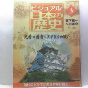 絶版◆◆週刊ビジュアル日本の歴史　明智光秀ＶＳ羽柴秀吉～天下取りの戦い◆◆中国大返し 山崎の戦い 清須会議 賤ヶ岳の戦い 柴田勝家死す