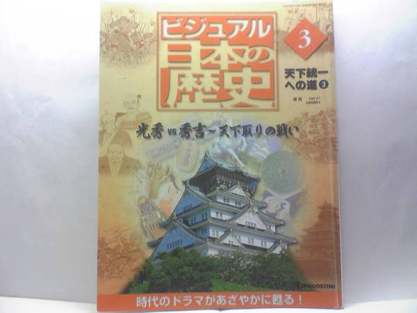 絶版◆◆週刊ビジュアル日本の歴史　明智光秀ＶＳ羽柴秀吉～天下取りの戦い◆◆中国大返し 山崎の戦い 清須会議 賤ヶ岳の戦い 柴田勝家死す